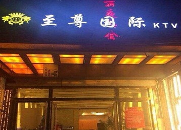 进贤哪个KTV少爷男模妹子服务好-至尊国际KTV消费价格服务点评