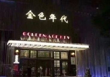 进贤KTV陪唱男公关哪家最便宜-金色年代KTV便宜消费点评